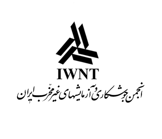 گواهینامه عضویت در انجمن جوشکاری و آزمون های غیر مخرب ایران