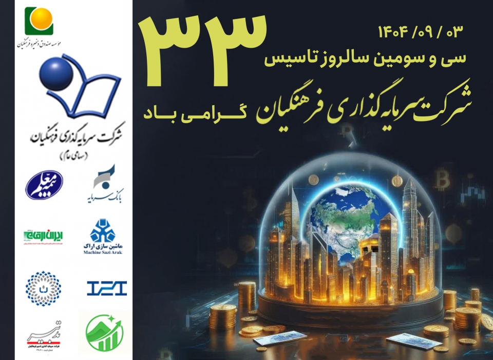 شرکت سرمایه گذاری فرهنگیان ۳۳ ساله شد 