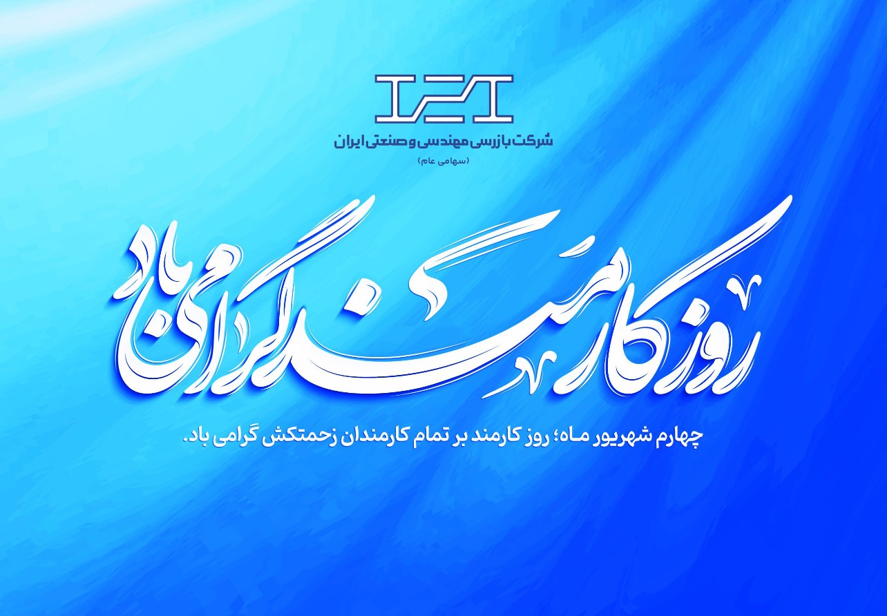 تبریک روز کارمند