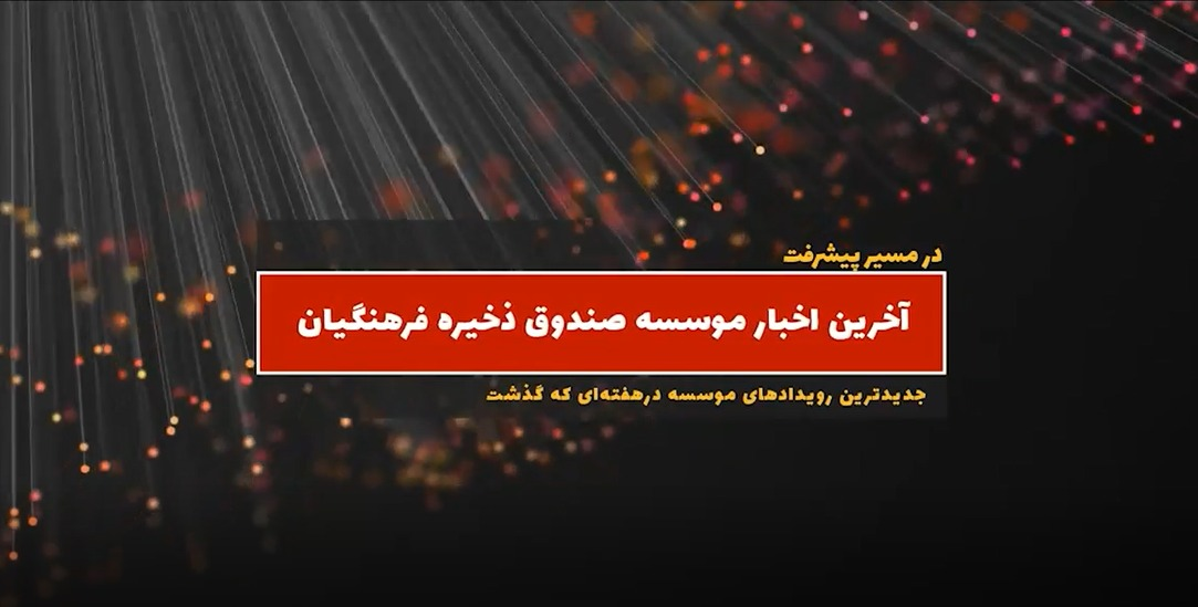 در مسیر پیشرفت: مروری بر تازه ترین خبرها و رویدادهای موسسه صندوق ذخیره فرهنگیان