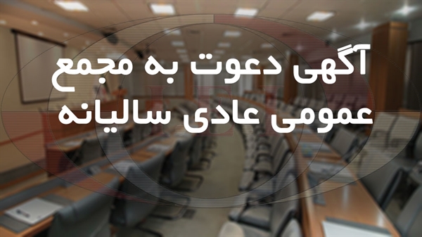آگهی دعوت  به مجمع عمومی عادی سالیانه صاحبان سهام  شرکت بازرسی مهندسی و صنعتی ایران (سهامی عام)