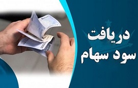 پرداخت سود سهام – مرحله سوم