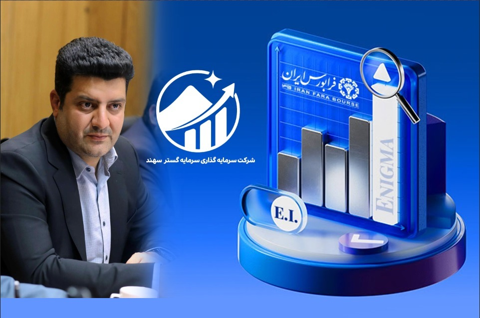 در راستای طرح ارزش مالکانه:  نماد وسهند در بازار دوم فرابورس درج شد