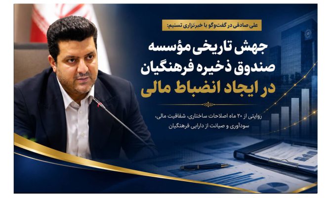 جهش تاریخی مؤسسه صندوق ذخیره فرهنگیان در ایجاد انضباط مالی