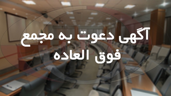 مجمع فوق العاده شرکت بازرسی مهندسی و صنعتی ایران 	