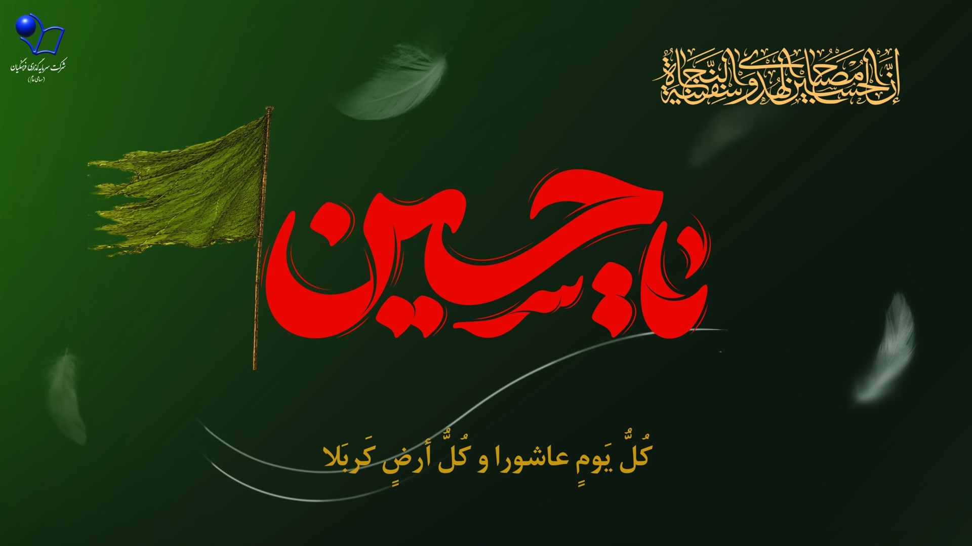 مدیرعامل شرکت سرمایه‌گذاری فرهنگیان، در پیامی ضمن عرض تسلیت ایام سوگواری سالار شهیدان و یاران باوفای ایشان، بر ضرورت پایبندی به ارزش‌های اخلاقی و مسئولیت‌پذیری بر پایه آموزه‌های مکتب کربلا تأکید کرد.