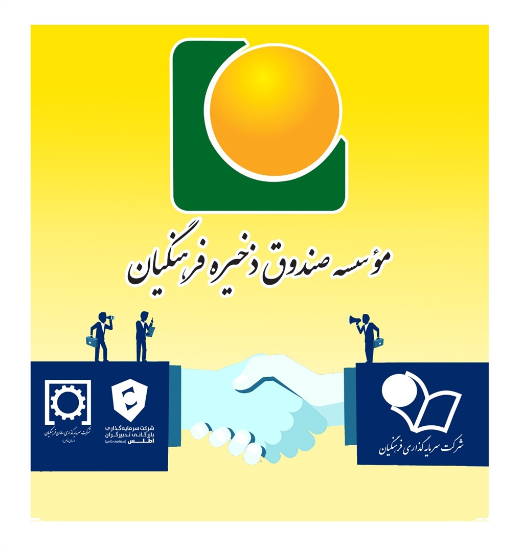 گامی مهم در راستای تحقق ارزش مالکانه؛  ساماندهی و ادغام دو هلدینگ موسسه صندوق ذخیره فرهنگیان تصویب و وارد مرحله اجرایی شد