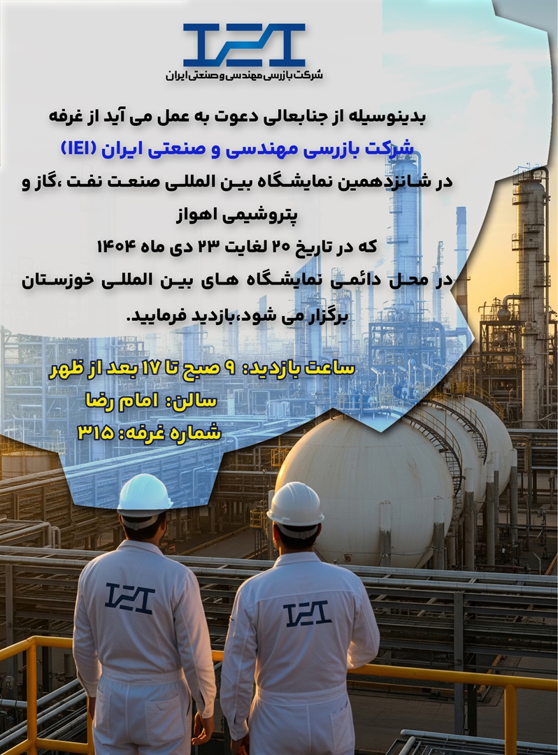 حضور شرکت IEI در شانزدهمین نمایشگاه بین‌المللی نفت، گاز و پتروشیمی اهواز 