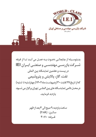 حضور IEI در نمایشگاه نفت، گاز، پالایش و پتروشیمی