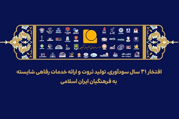 پیام مدیرعامل موسسه صندوق ذخیره فرهنگیان به مناسبت سی‌ویکمین سالروز تأسیس موسسه